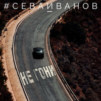 Гагарин-Третьяк - #СЕВАИВАНОВ & Поэмы Дарвина