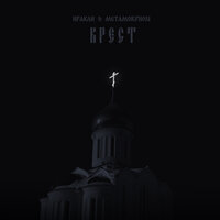 Крест - Иракли & Metamorphosi