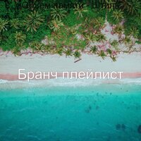 Клуб - Бранч плейлист