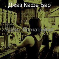 Атмосфера (Рестораны) - Джаз Кафе Бар