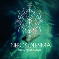 Пустыня - Nepokolebima