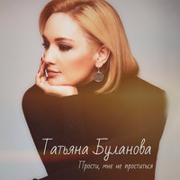 Прости, мне не проститься - Татьяна Буланова