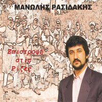 Glykia Tone H Agaph - Manolis Rasidakis