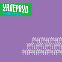 Дураки и дороги - Ундервуд