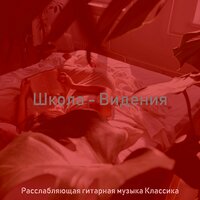 Музыка (Домашнее задание) - Расслабляющая гитарная музыка Классика