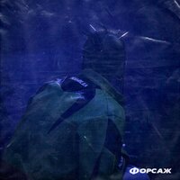 Форсаж (Speed Up) - GILZA
