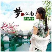 梦江南 - 高音敏子