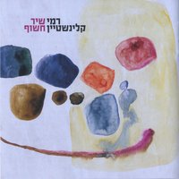 אלוהי הדברים הקטנים - Rami Kleinstein