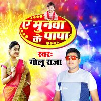 Ae Munawa Ke Papa - Golu raja