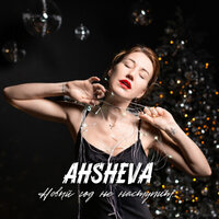 Новый Год не наступит - AHSHEVA