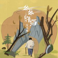爷爷的酒 - 安儿陈