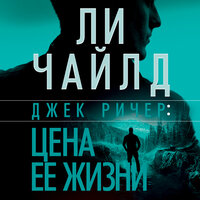 Ли Чайлд. «Джек Ричер: Цена ее жизни». Часть 11 - Владимир Голицын