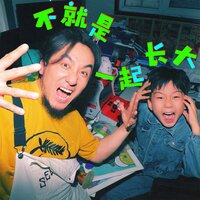 成龙 Skit - Max马俊 & Maxson马颢睿