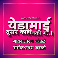 Yedamai Dusra Kahi Nako Ga - Chandan Kamble & Umesh Gawali & Sarang Gawali