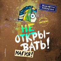Шарлотта Хаберзак. «Не открывать! Магия!». Часть 22 - Инга Брик