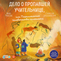 Маша Рупасова, Станислав Дробышевский. «Дело о пропавшей учительнице, или параллельные человечества палеолита». Часть 31 - Элнара Салимова