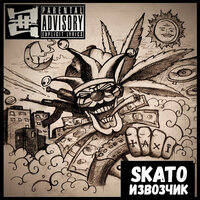 Бомжатина - SKATO