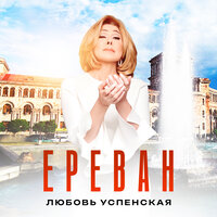 Ереван - Любовь Успенская