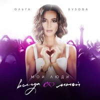 Мои люди всегда со мной - Ольга Бузова