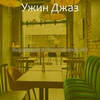 Впечатление (Работа) - Ужин Джаз