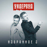 Пять минут - Ундервуд