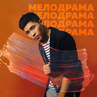 Мелодрама - BeiBarys