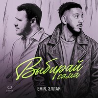 Выбирай сама - EMIN & Эллаи