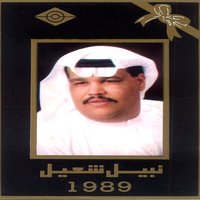 شالعجب - Nabeel Shuail