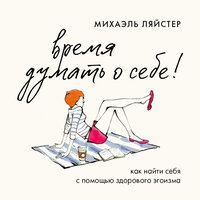 Михаэль Ляйстер. «Время думать о себе! Как найти себя с помощью здорового эгоизма». Часть 3 - Алексей Ерохин