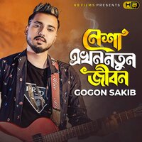 চাইনা নেশা চাইনা তোমায় আঁধার ছেড়ে আলো চাই - নেশা এখন নতুন জীবন টিকটক - Gogon Sakib