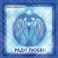 Валаам - Ольга Никитина