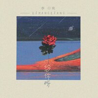 給你呀 - 李行亮