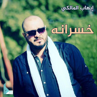 يا عبد هذا جرح - إيهاب المالكي