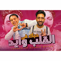 Mahragan Hobak Fi El 2lb Waied - Mohamed El Fanan & Mahmoud El Husseiny