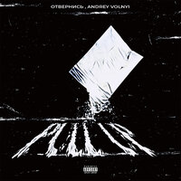 Pull Up - отвернись & Andrey Volnyi