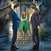 Екатерина Каблукова. «Полет дракона». Часть 19 - Юлия Вибе
