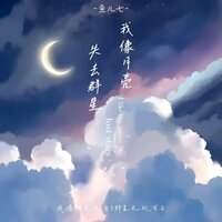 我像月亮失去群星 - 鱼儿七