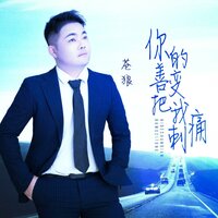 你的善变把我刺痛 - 苍狼 & DJ月之歌