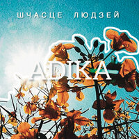 Шчасце людзей - Adika