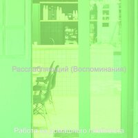 Настроения (Рестораны) - Работа из домашнего плейлиста