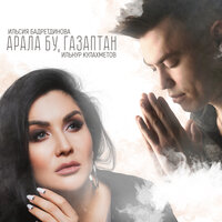 Арала бу, газаптан - Ильсия Бадретдинова & Ильнур Кулахметов