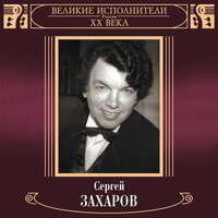 Тройка мчится, тройка скачет - Сергей Захаров