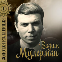 Марина - Вадим Мулерман