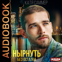 Саммер Катя. «Нырнуть без остатка». Часть 26 - Ксения Огнева