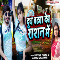 Dudh Batwa Deb Rashan Me - Shivam yadav & Anjali Chauhan
