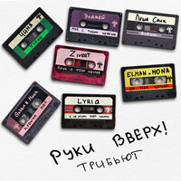 Лишь о тебе мечтая - Руки Вверх! & Zivert