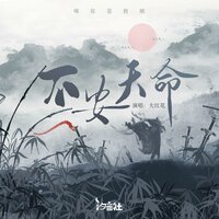 不安天命 - 大红花 & 汐音社