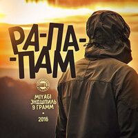 Рапапам - 9 грамм & Miyagi & Эндшпиль