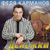 Крышка - Федя Карманов