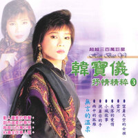 旧情绵绵 - 韩宝仪